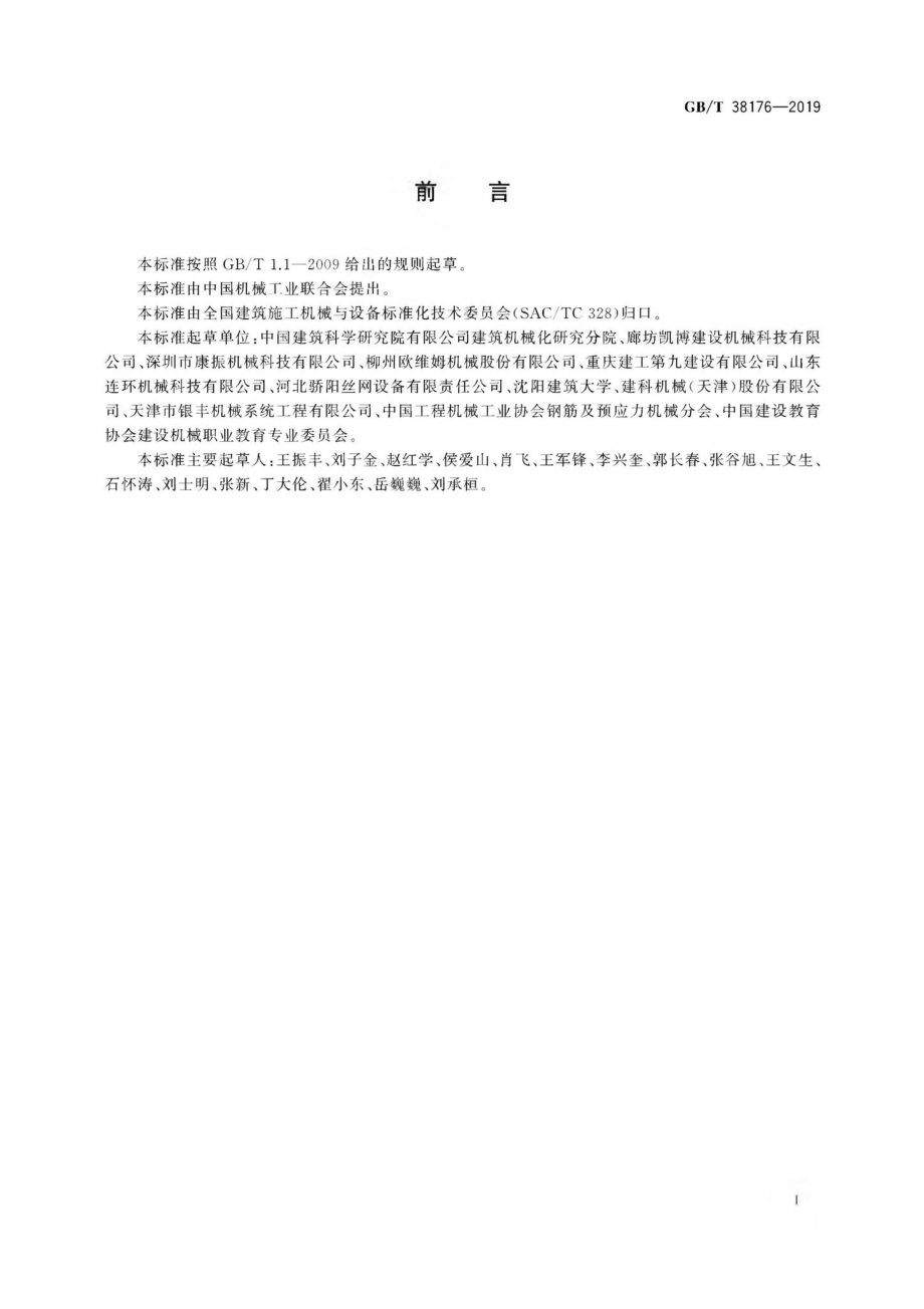 T38176-2019：建筑施工机械与设备钢筋加工机械安全要求.pdf_第3页