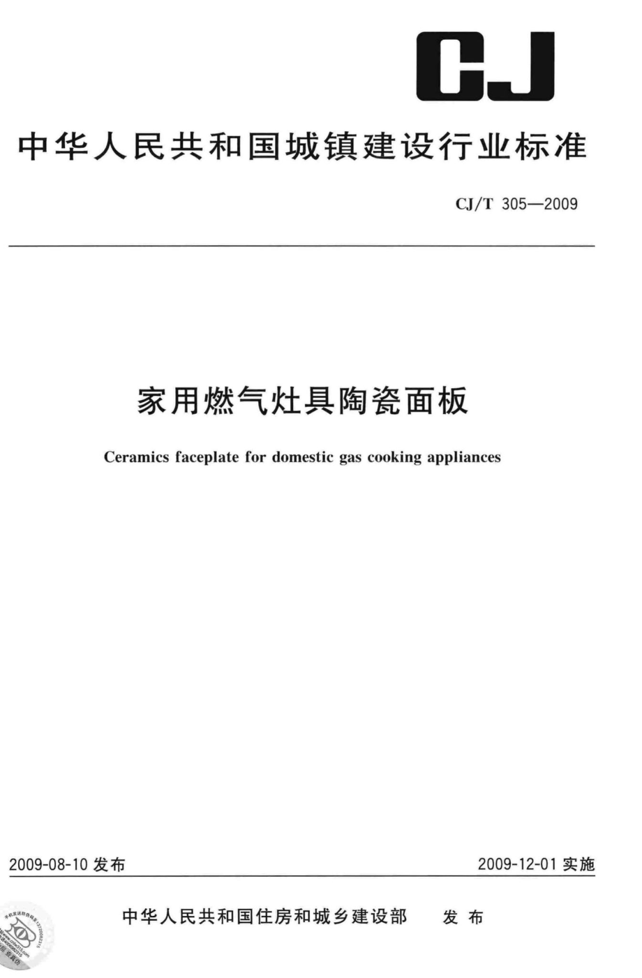 T305-2009：家用燃气灶具陶瓷面板.pdf_第1页