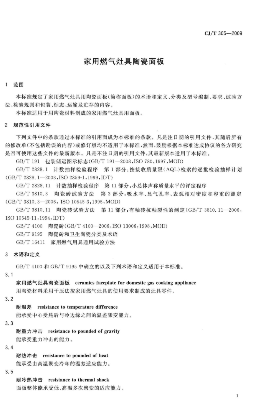 T305-2009：家用燃气灶具陶瓷面板.pdf_第3页