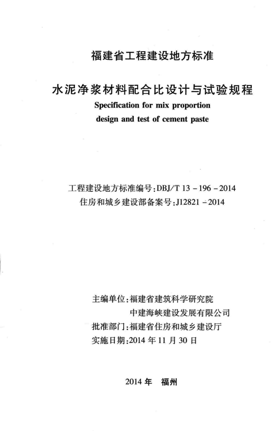 T13-196-2014：水泥净浆材料配合比设计与试验规程.pdf_第2页