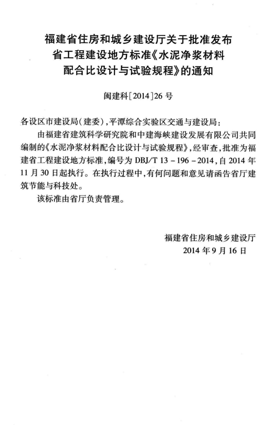 T13-196-2014：水泥净浆材料配合比设计与试验规程.pdf_第3页