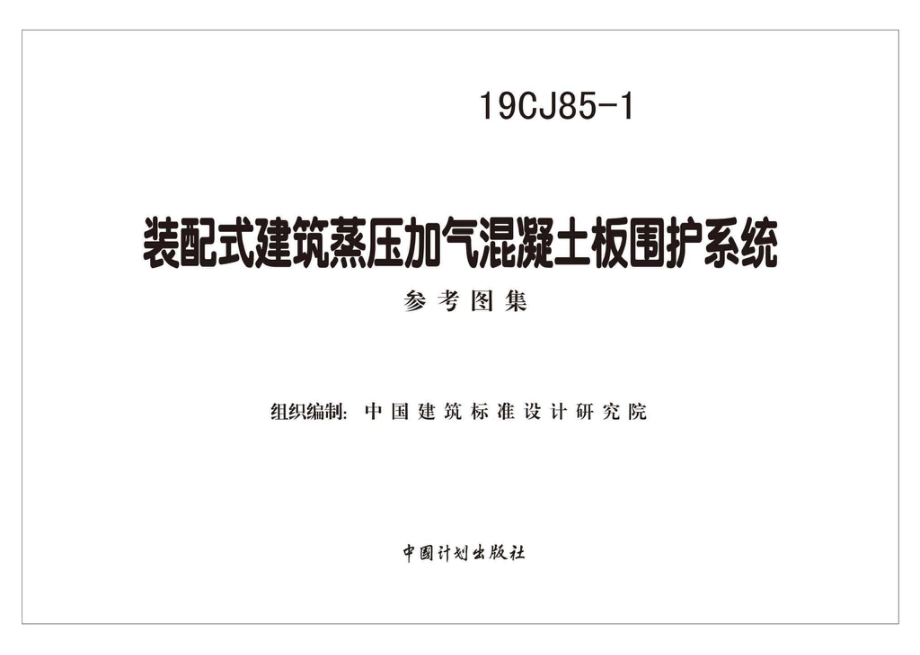 19CJ85-1：装配式建筑蒸压加气混凝土板围护系统.pdf_第2页