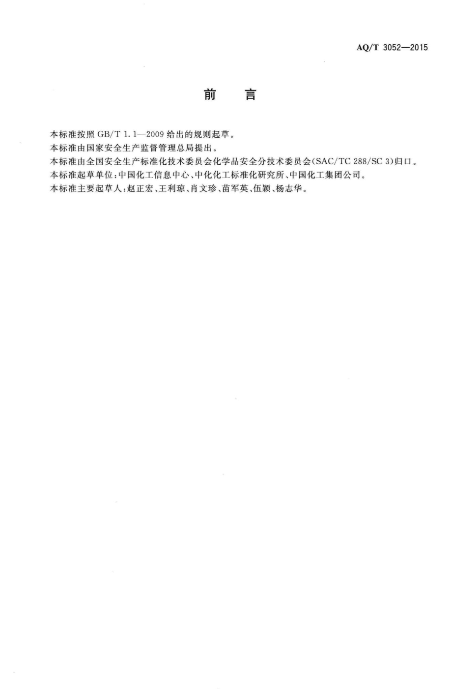 T3052-2015：危险化学品事故应急救援指挥导则.pdf_第2页