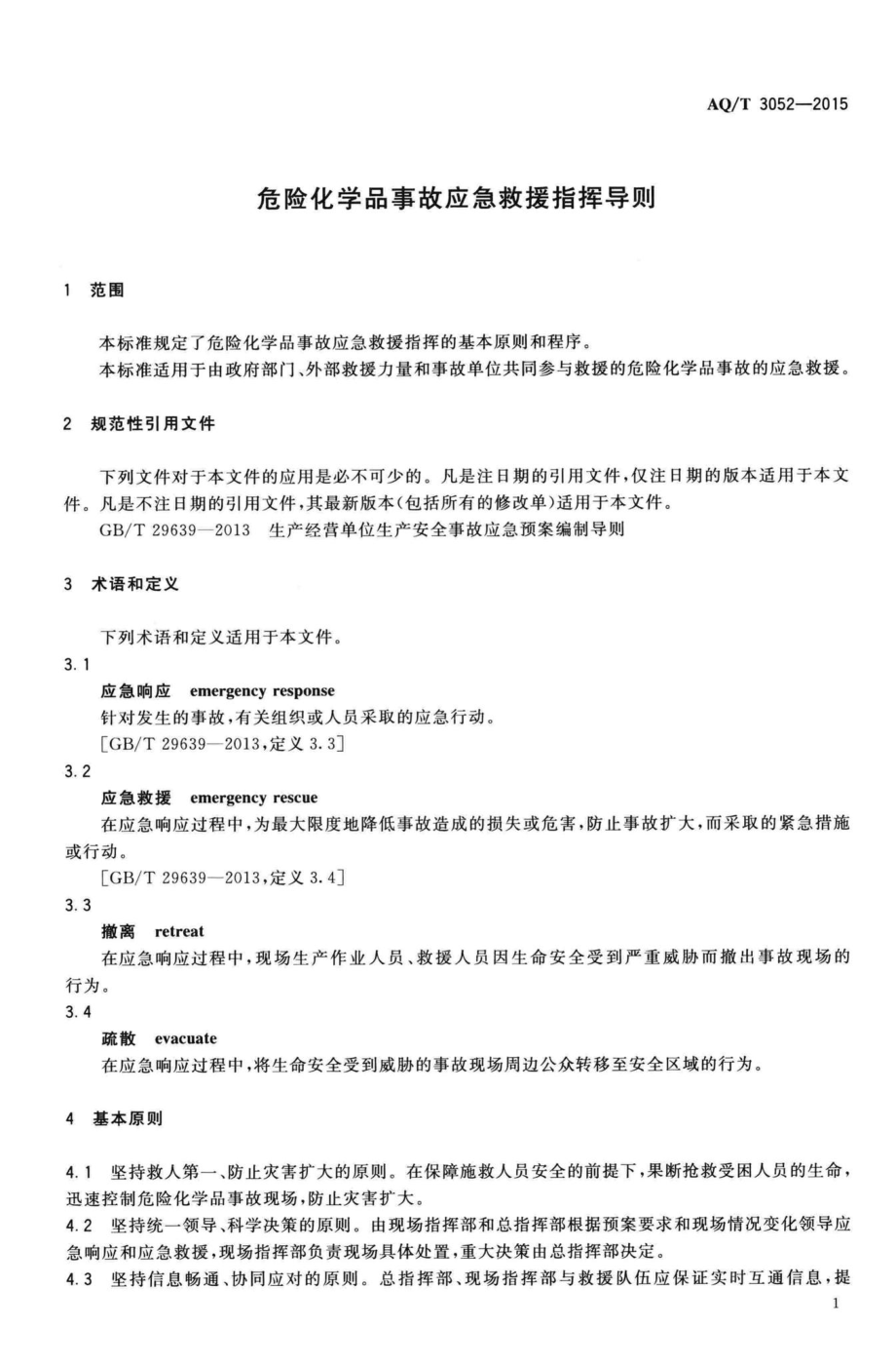 T3052-2015：危险化学品事故应急救援指挥导则.pdf_第3页