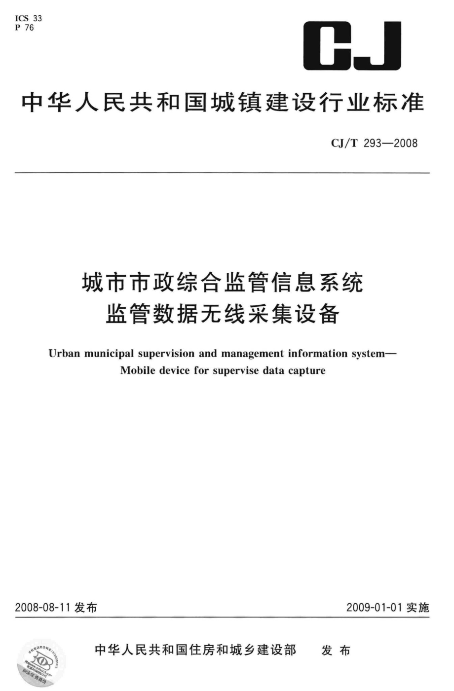 T293-2008：城市市政综合监管信息系统监管数据无线采集设备.pdf_第1页