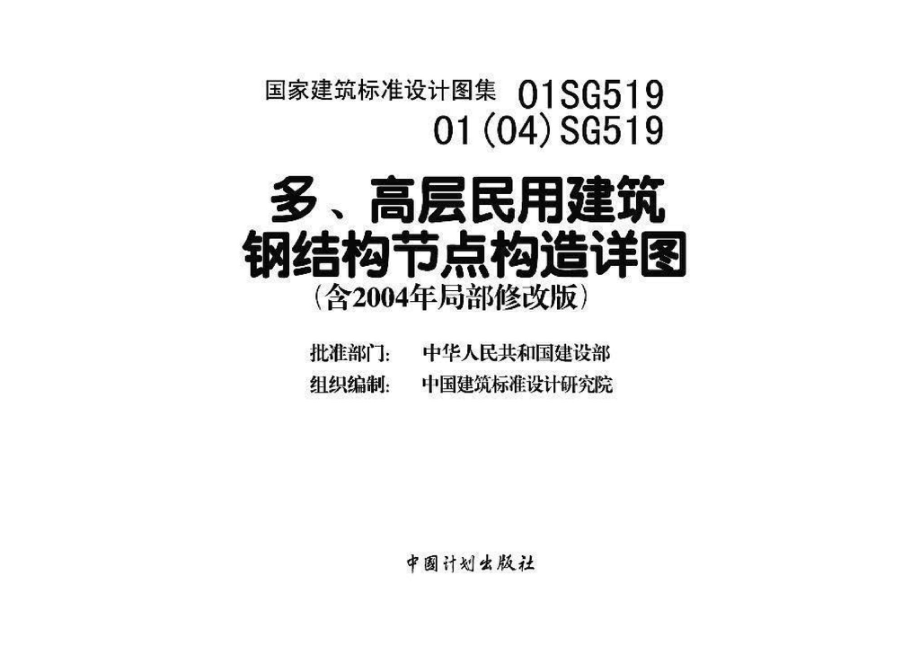 01SG519、01(04)SG519：多、高层民用建筑钢结构节点构造详图（含2004年局部修改版）.pdf_第3页