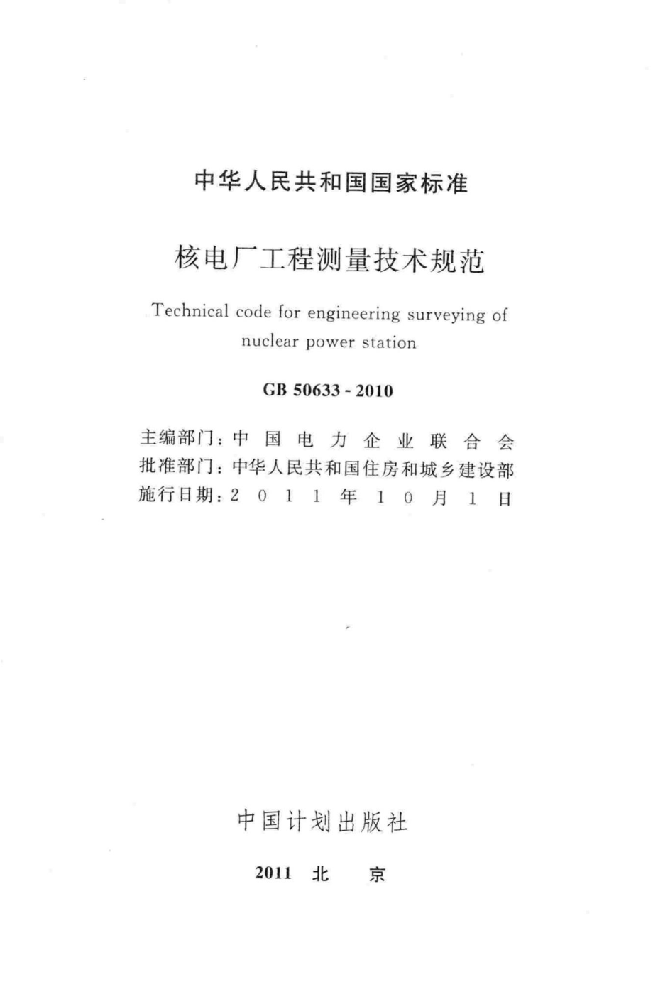 GB50633-2010：核电厂工程测量技术规范.pdf_第2页