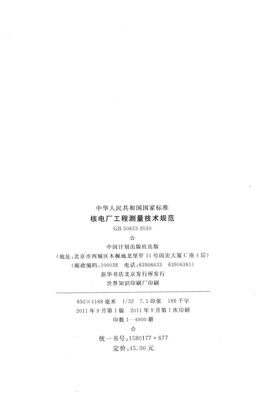 GB50633-2010：核电厂工程测量技术规范.pdf_第3页