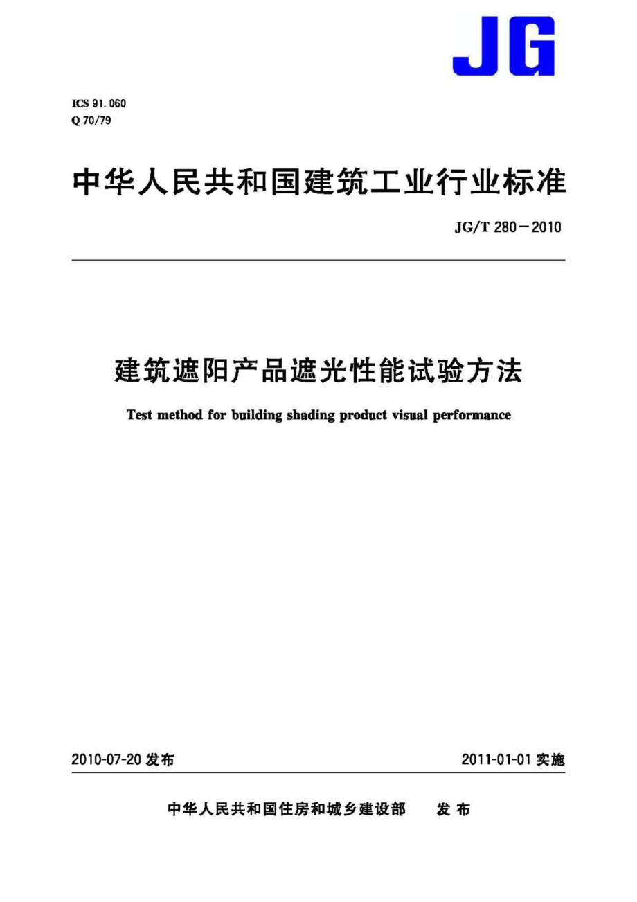 T280-2010：建筑遮阳产品遮光性能试验方法.pdf_第1页