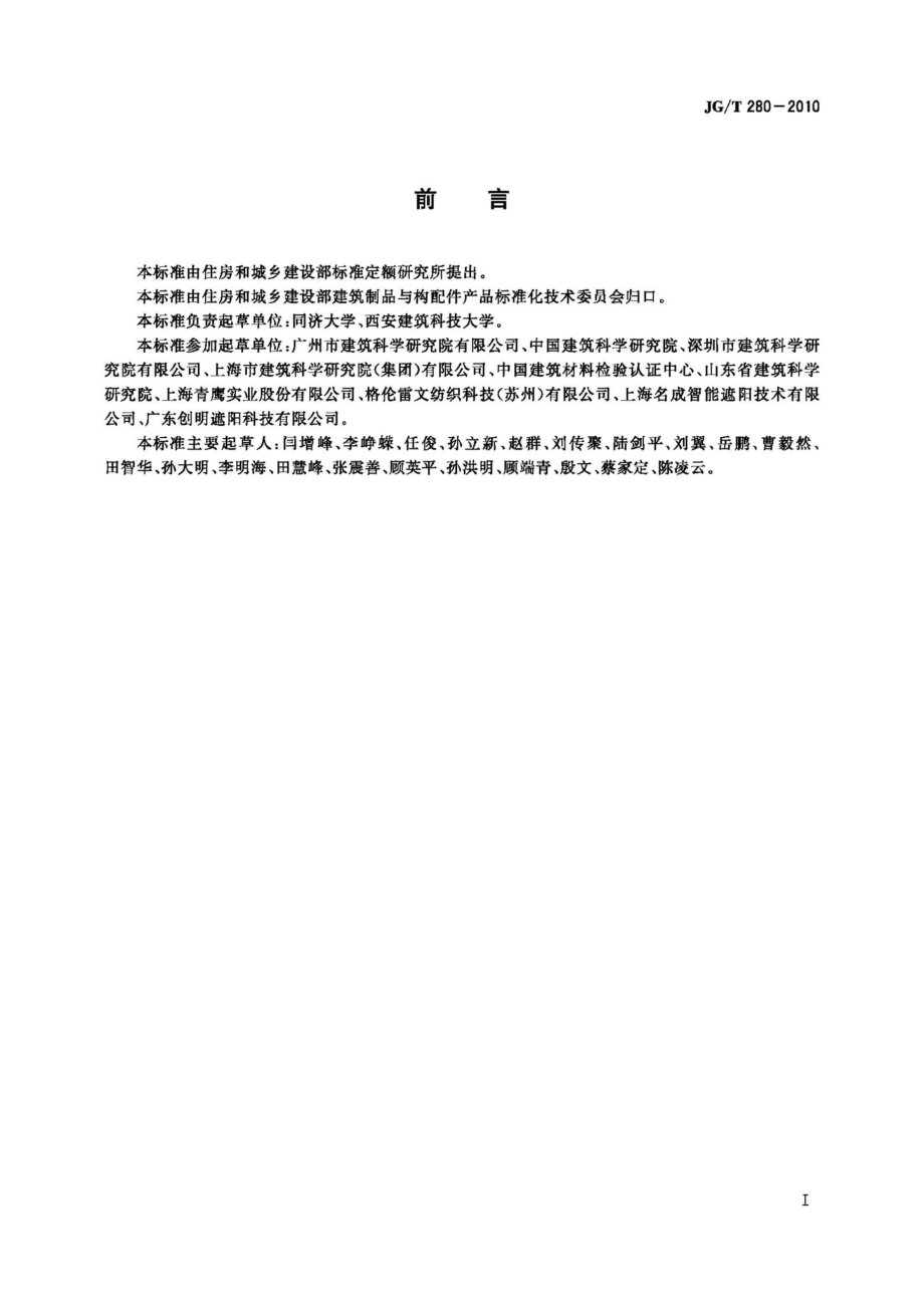 T280-2010：建筑遮阳产品遮光性能试验方法.pdf_第2页