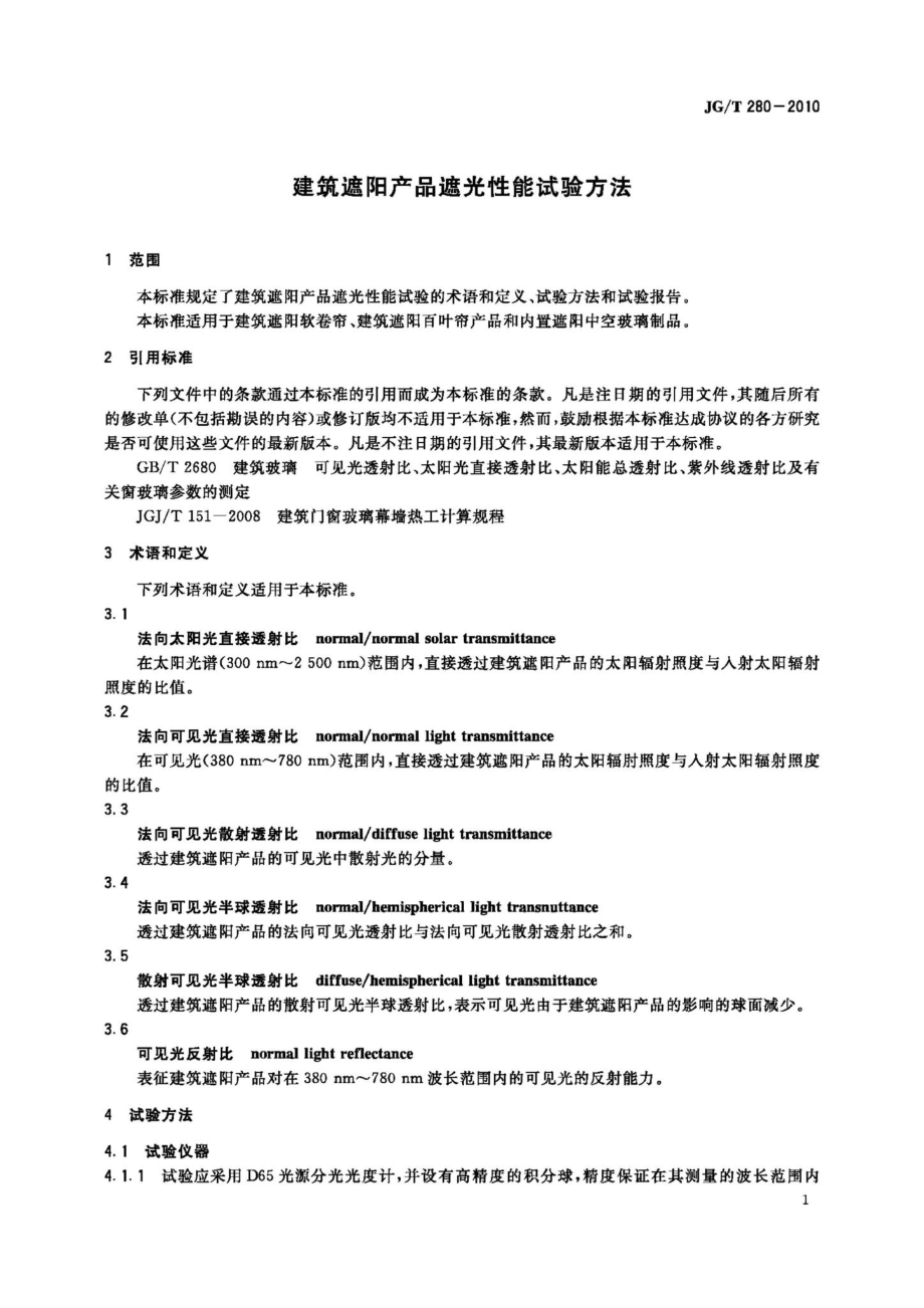 T280-2010：建筑遮阳产品遮光性能试验方法.pdf_第3页