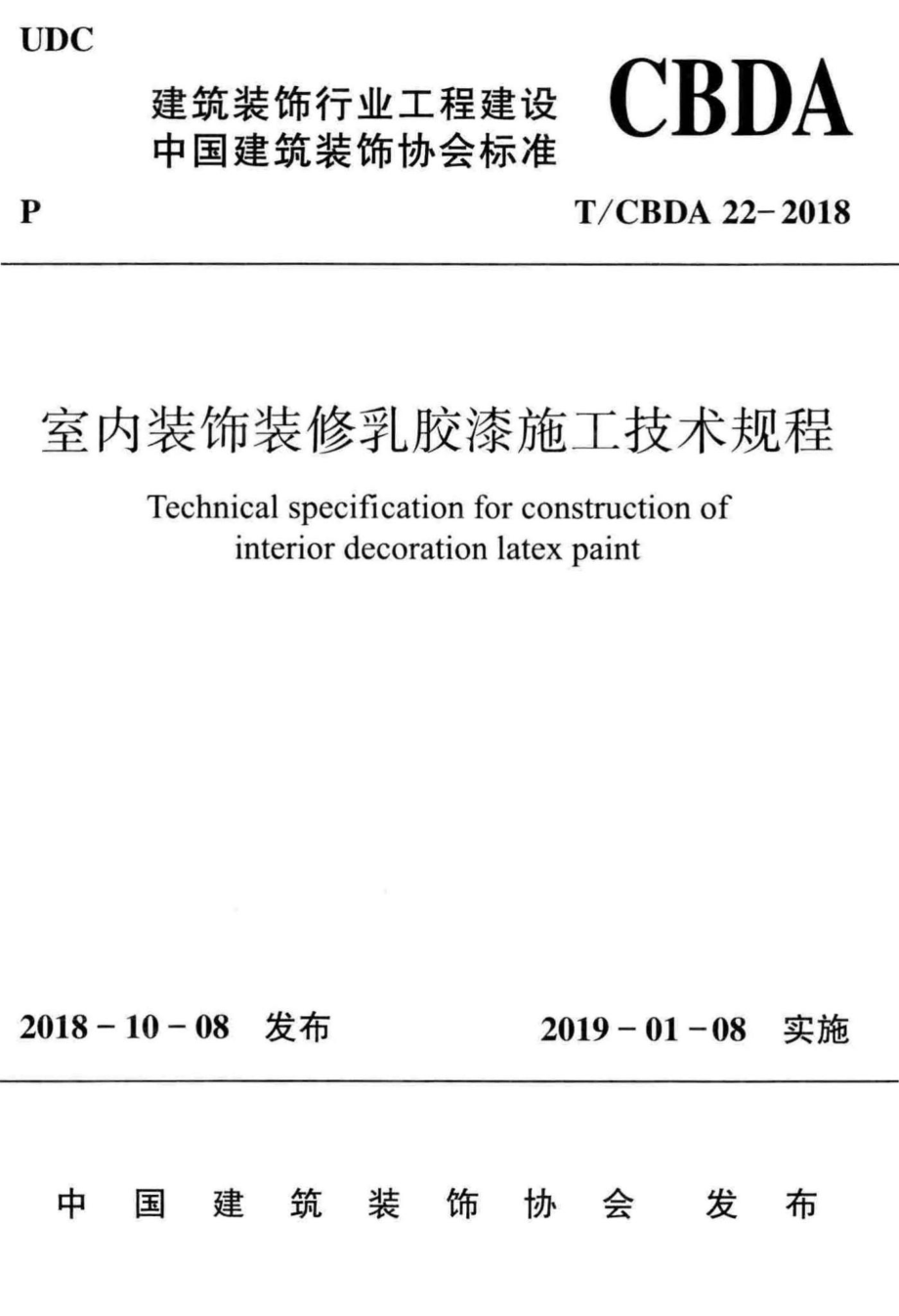 CBDA22-2018：室内装饰装修乳胶漆施工技术规程.pdf_第1页