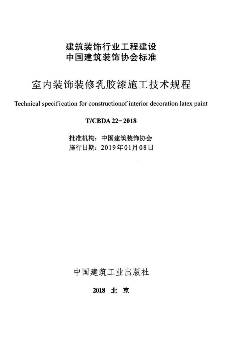 CBDA22-2018：室内装饰装修乳胶漆施工技术规程.pdf_第2页