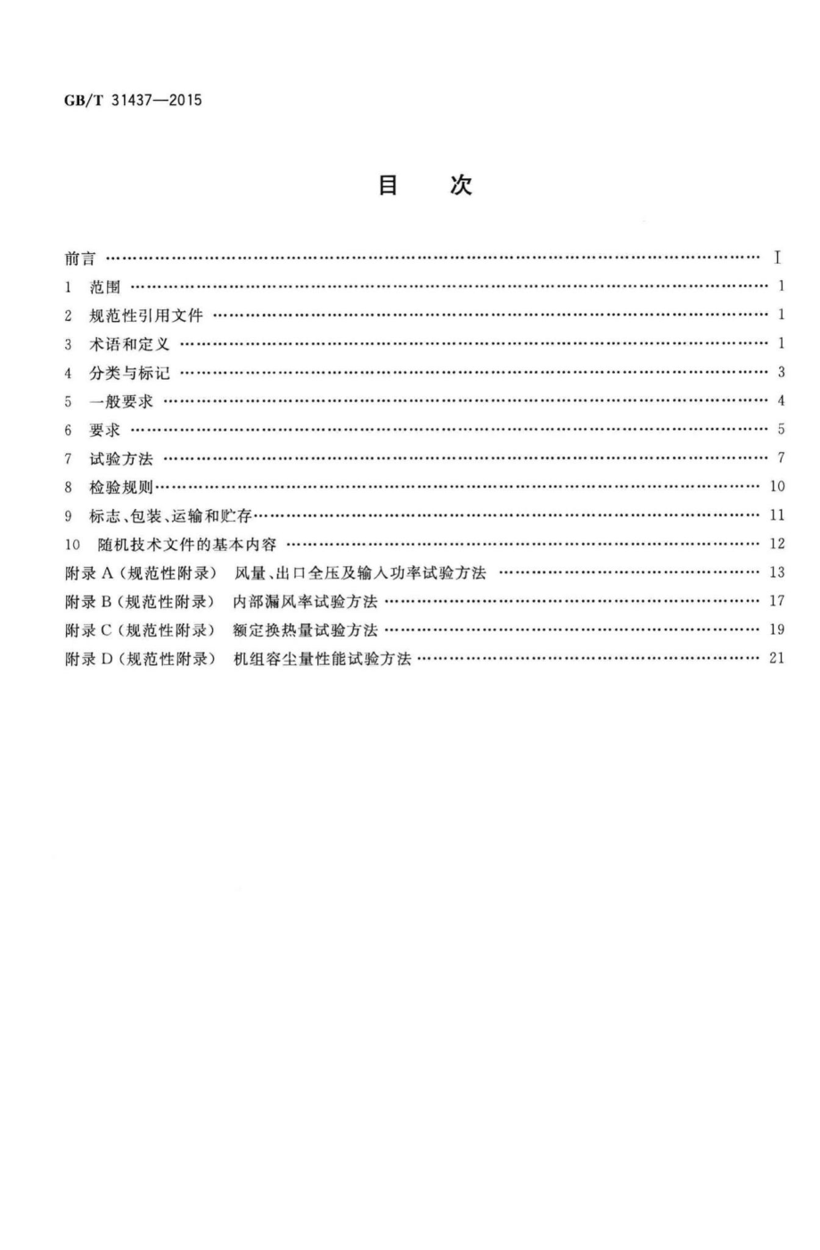 T31437-2015：单元式通风空调用空气-空气热交换机组.pdf_第2页