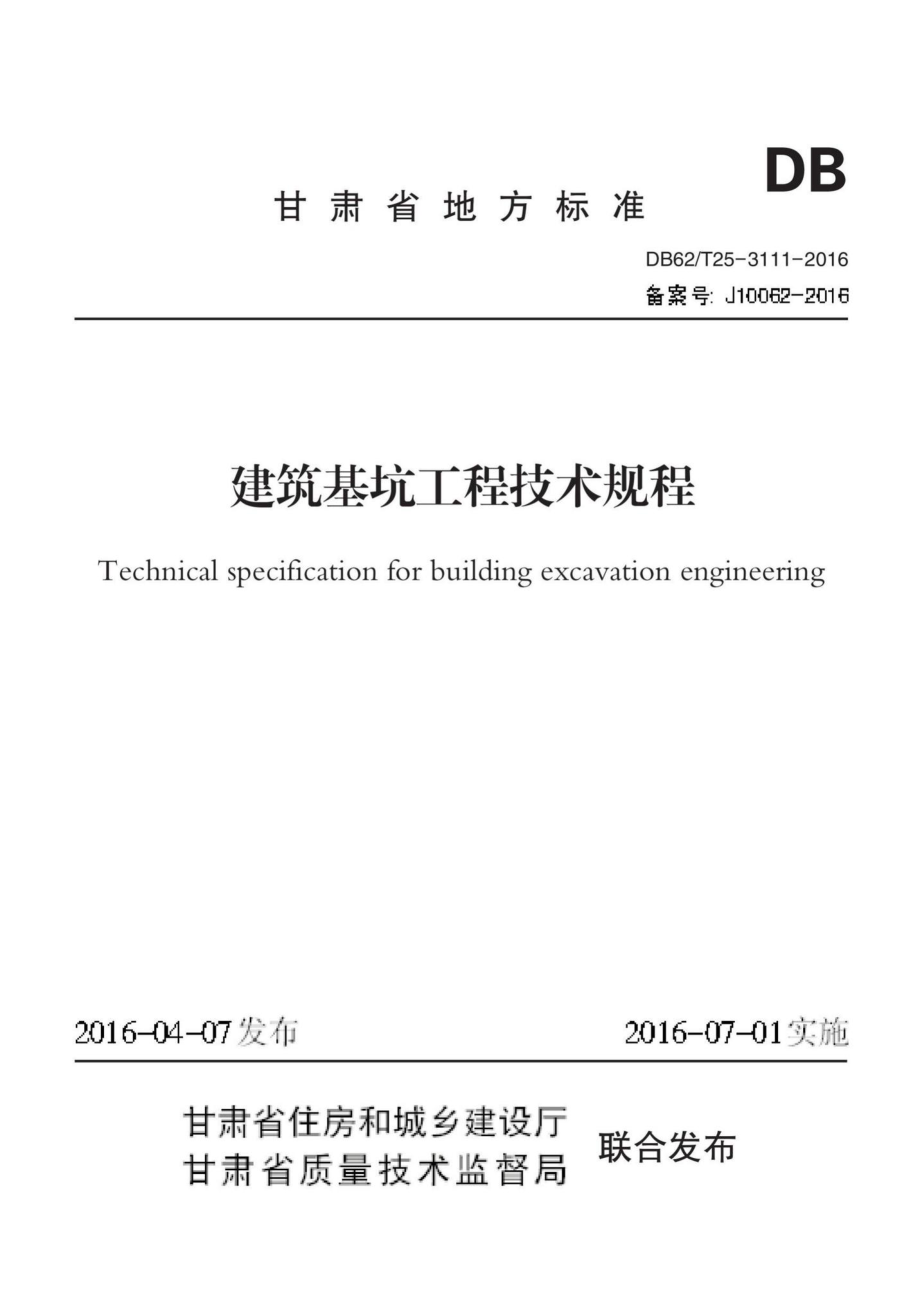 T25-3111-2016：建筑基坑工程技术规程.pdf_第1页