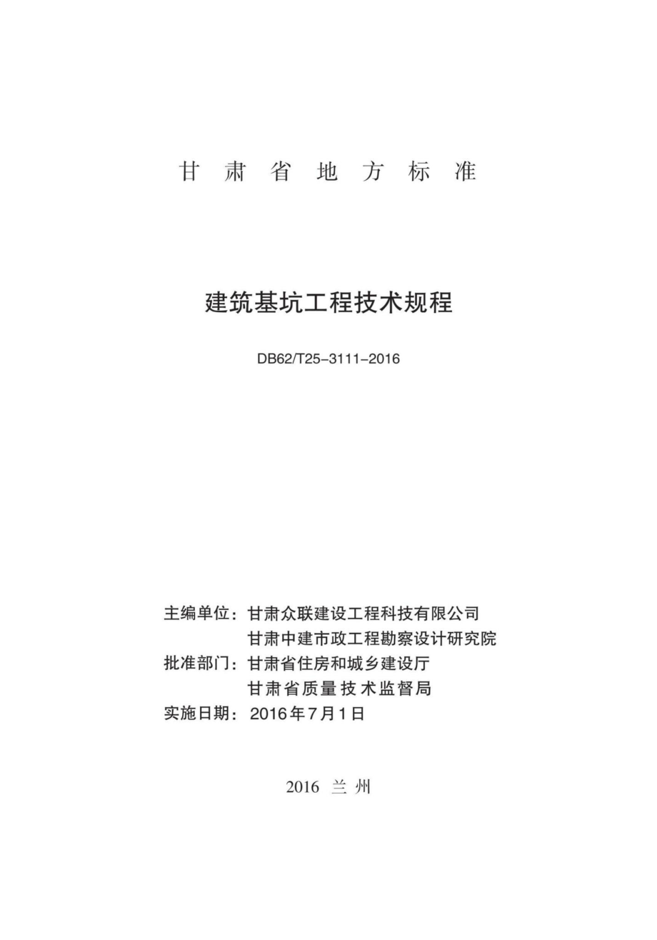 T25-3111-2016：建筑基坑工程技术规程.pdf_第2页