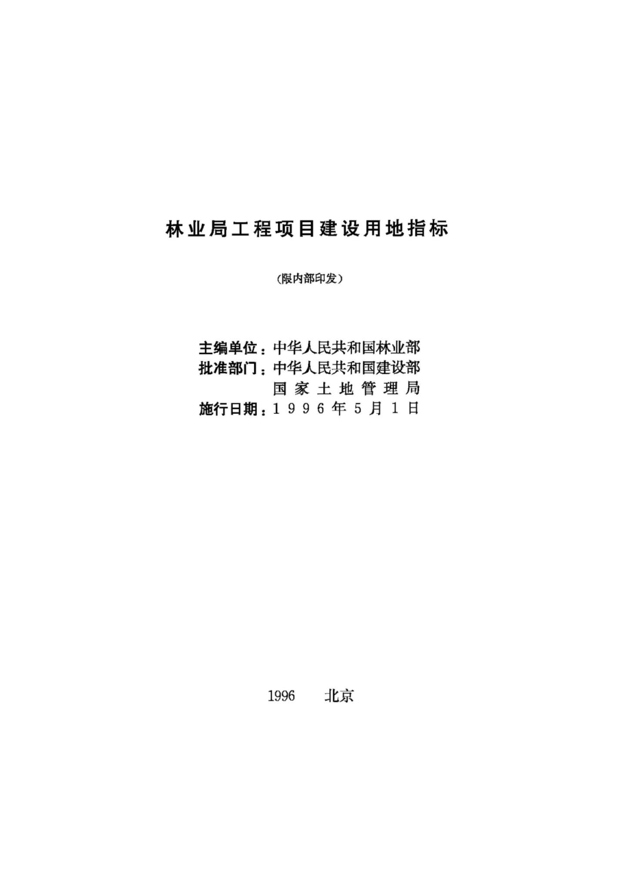 JB-UN094-1996：林业局工程项目建设用地指标.pdf_第2页