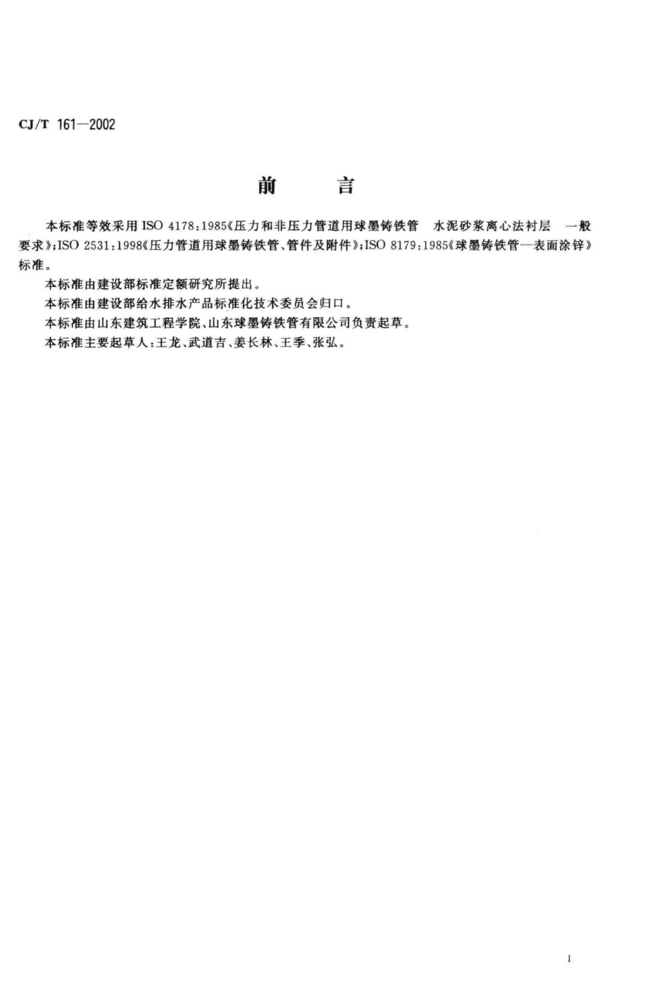 T161-2002：水泥内衬离心球墨铸铁管及管件.pdf_第2页