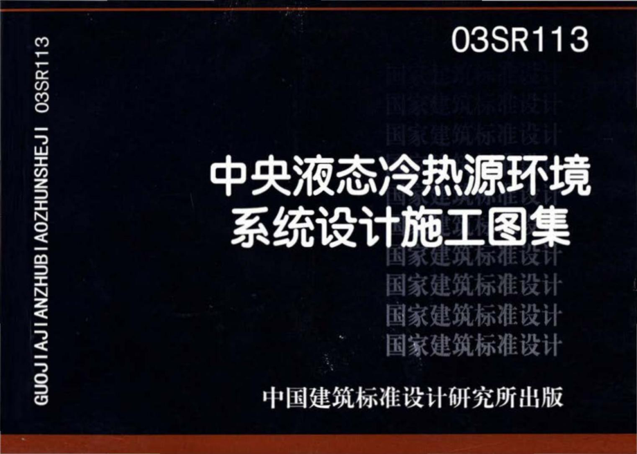 03SR113：中央液态冷热源环境系统设计施工图集.pdf_第1页