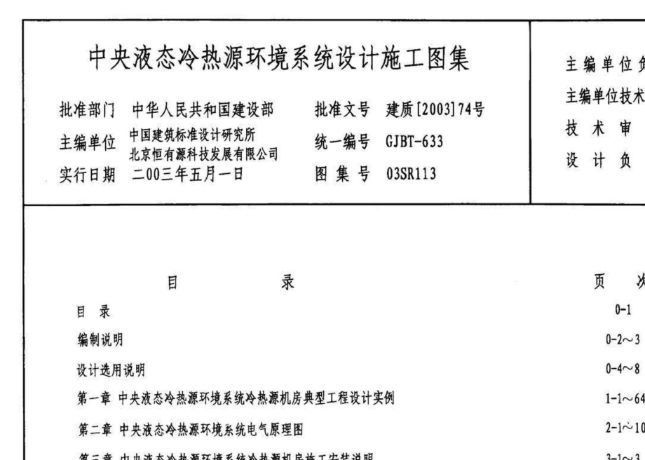 03SR113：中央液态冷热源环境系统设计施工图集.pdf_第3页