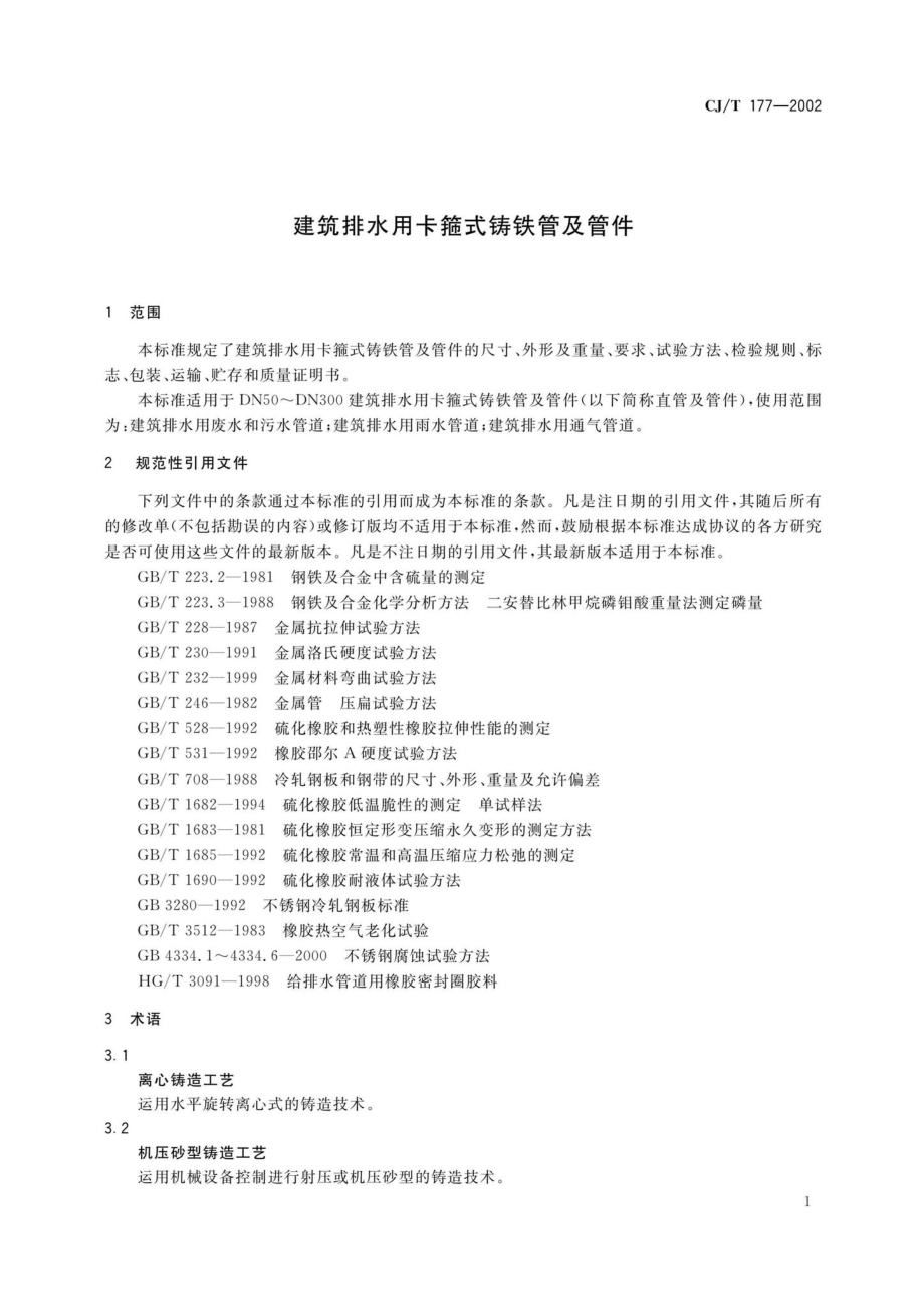 CJ-T177-2002：建筑排水用卡箍式铸铁管及管件.pdf_第3页