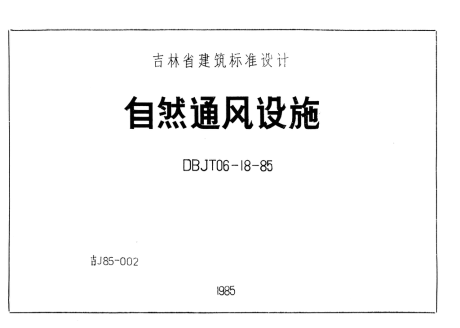 吉J85-002：自然通风设施.pdf_第1页