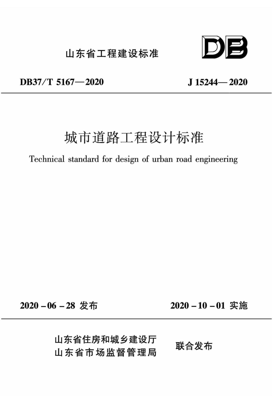 DB37-T5167-2020：城市道路工程设计标准.pdf_第1页