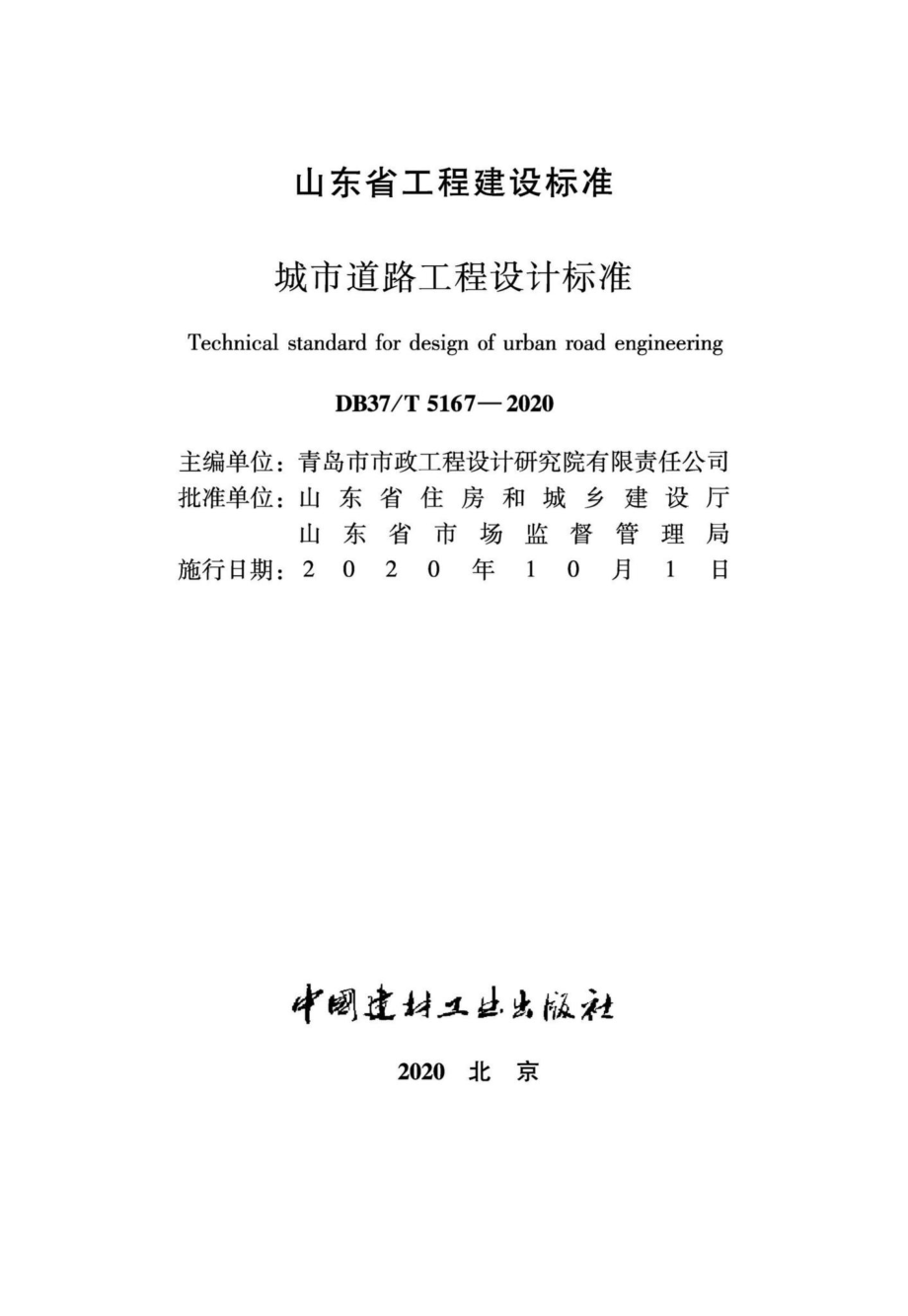 DB37-T5167-2020：城市道路工程设计标准.pdf_第2页