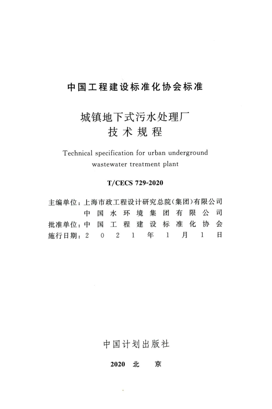 T-CECS729-2020：城镇地下式污水处理厂技术规程.pdf_第2页