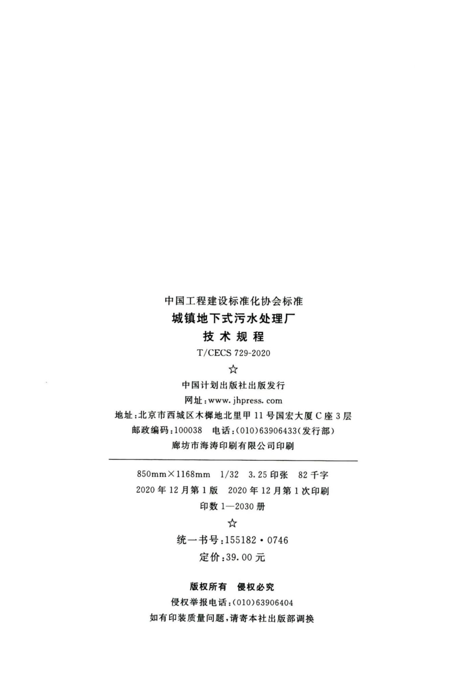 T-CECS729-2020：城镇地下式污水处理厂技术规程.pdf_第3页