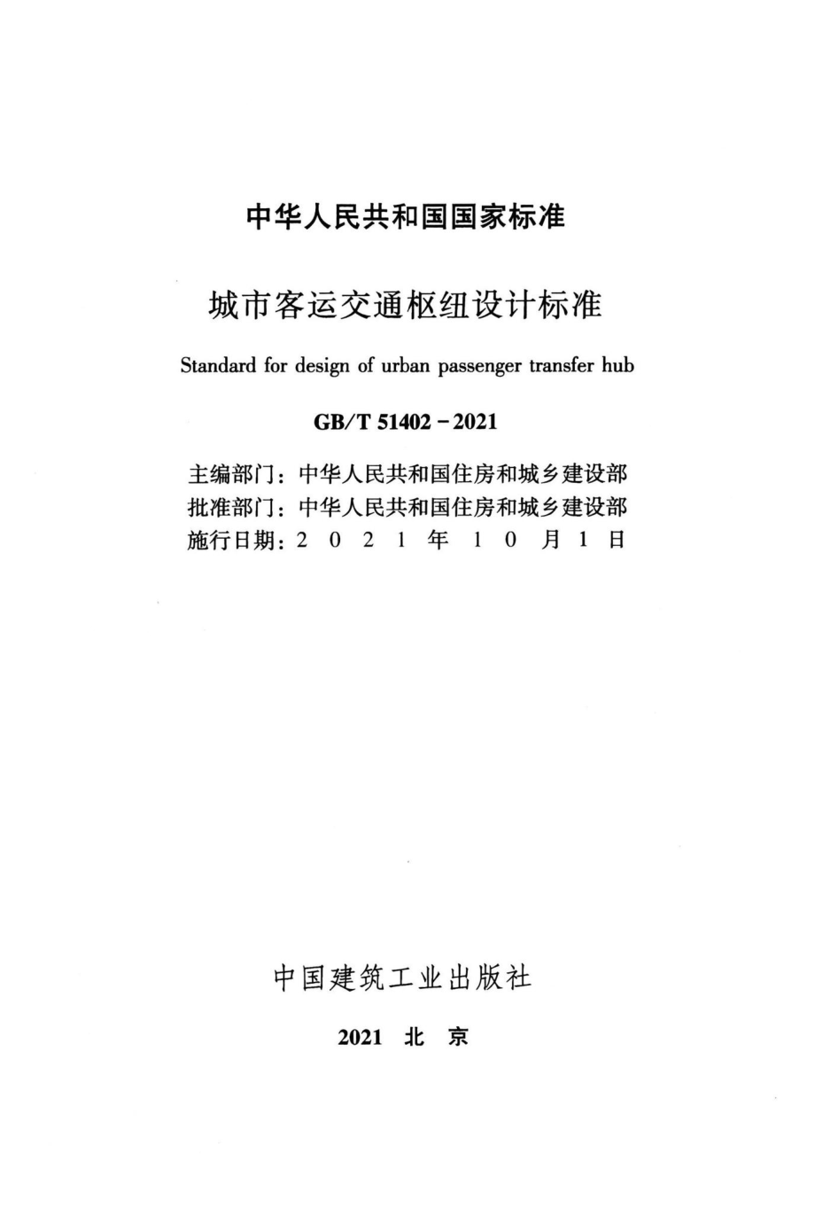 GB-T51402-2021：城市客运交通枢纽设计标准.pdf_第2页