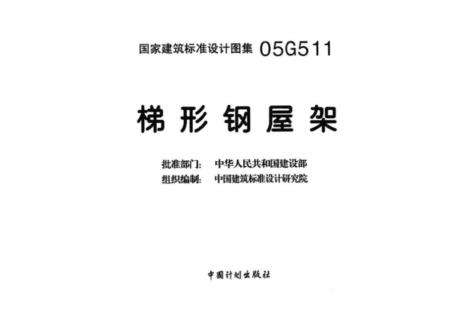 05G511：梯形钢屋架.pdf_第3页