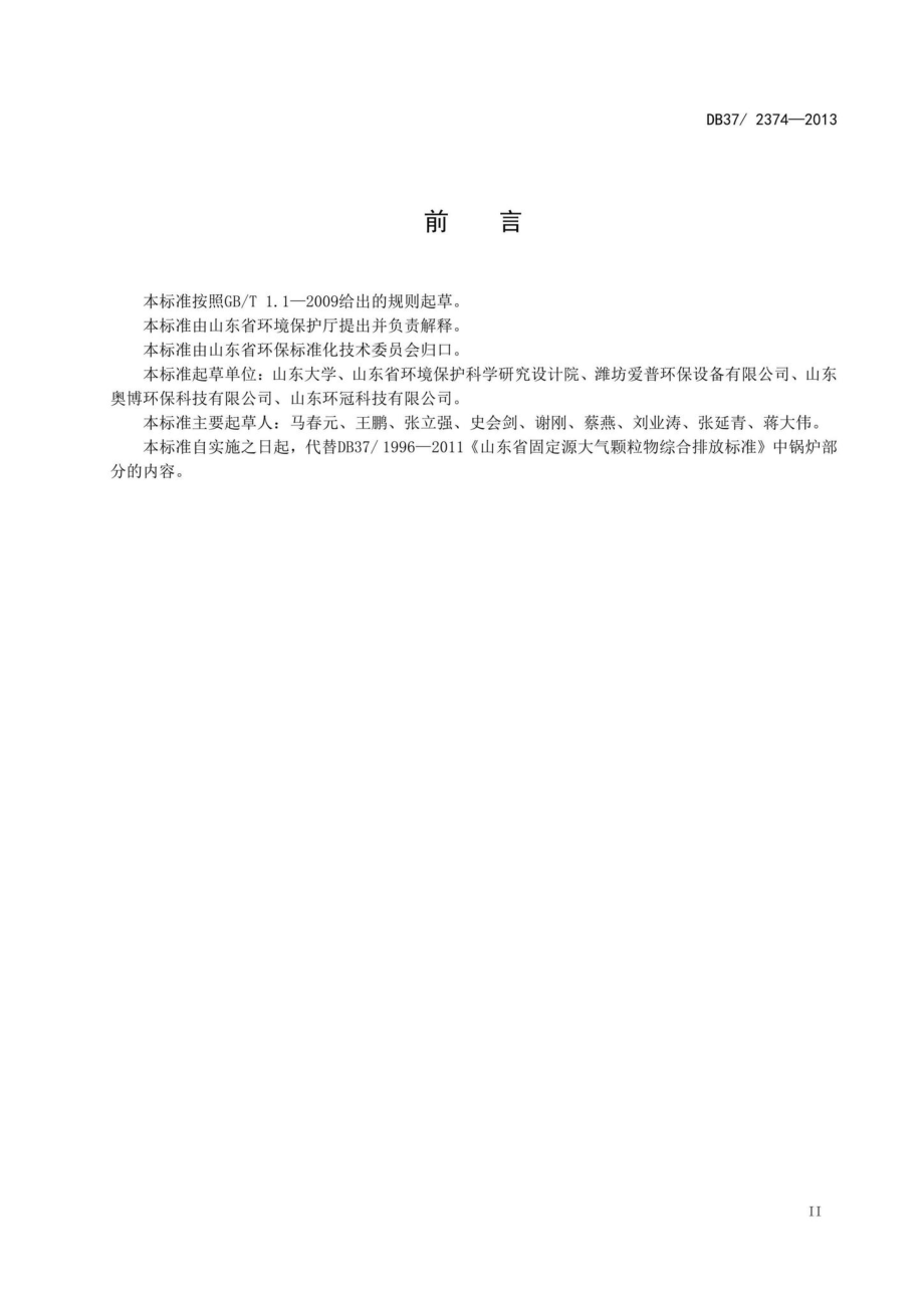 2374-2013：山东省锅炉大气污染物排放标准.pdf_第3页