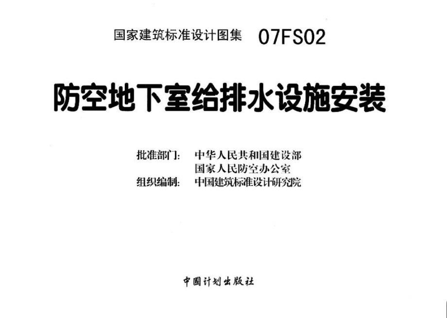 07FS02：防空地下室给排水设施安装.pdf_第3页