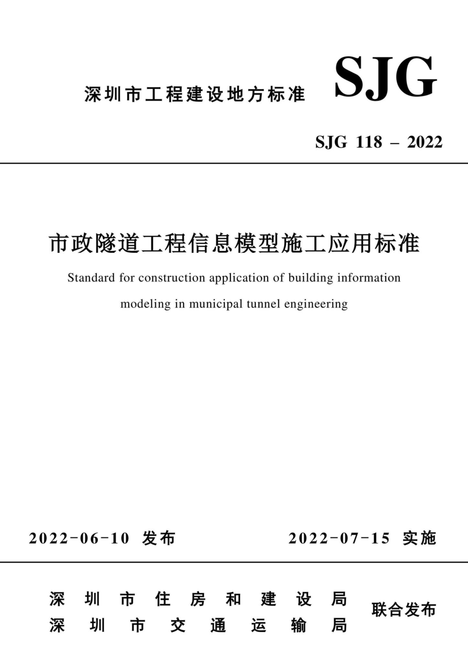 SJG118-2022：市政隧道工程信息模型施工应用标准.pdf_第3页