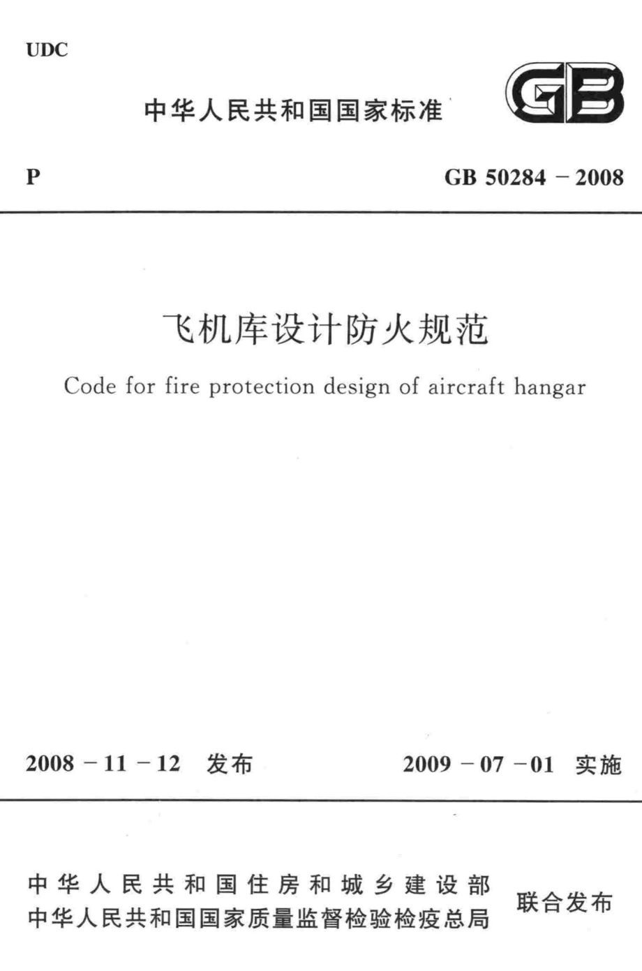 GB50284-2008：飞机库设计防火规范.pdf_第1页