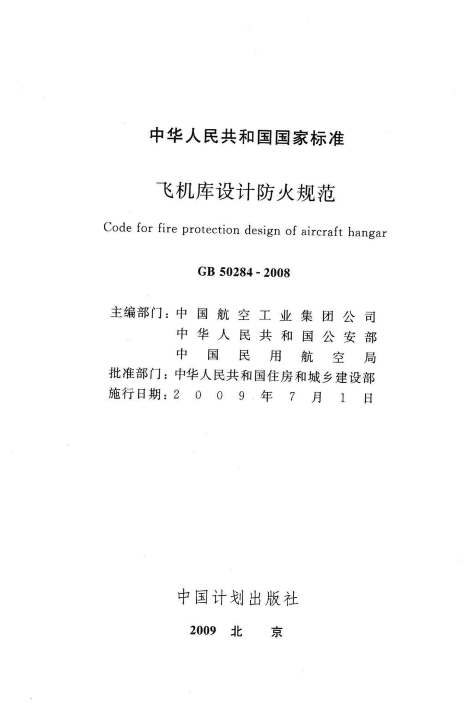 GB50284-2008：飞机库设计防火规范.pdf_第2页