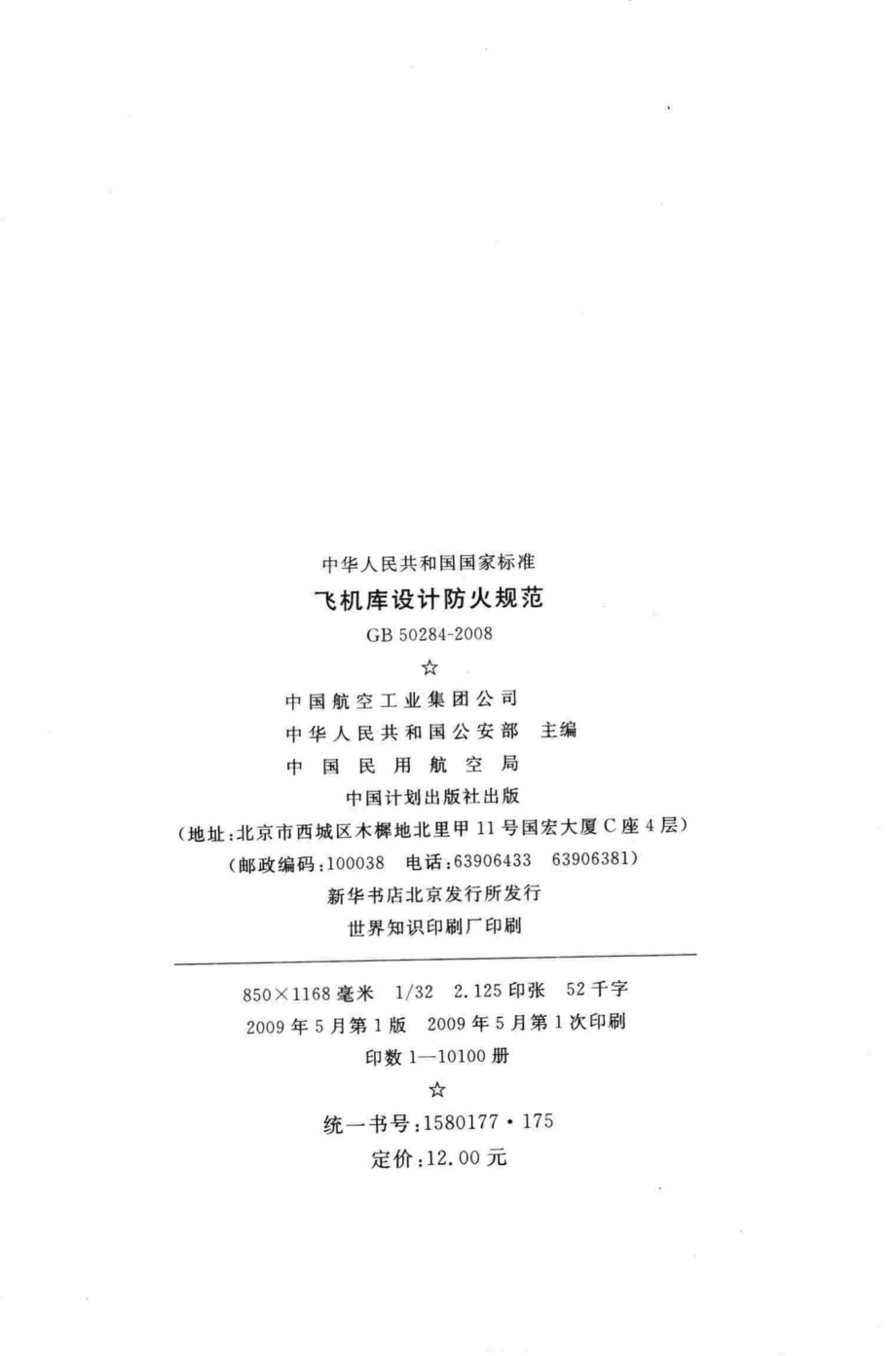 GB50284-2008：飞机库设计防火规范.pdf_第3页