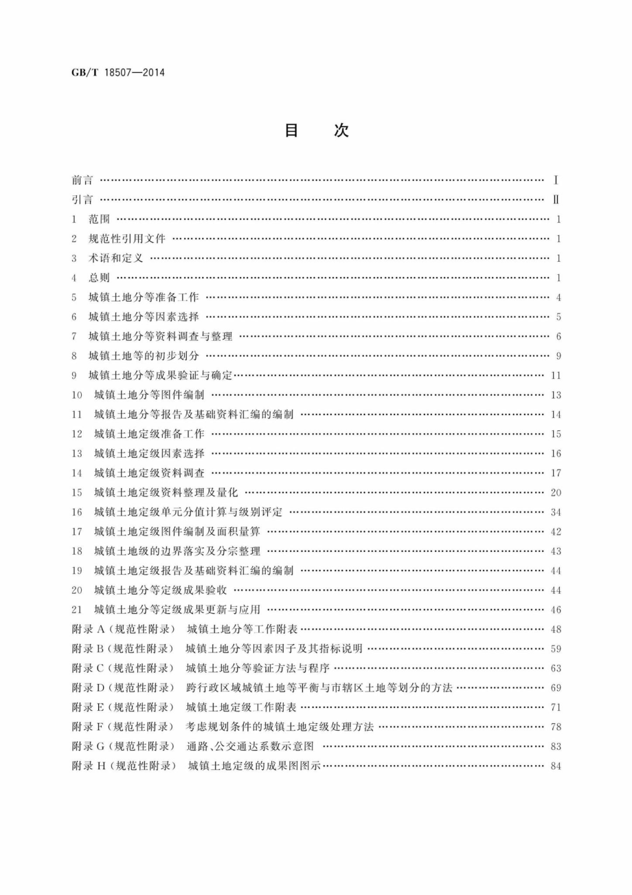 T18507-2014：城镇土地分等定级规程.pdf_第2页