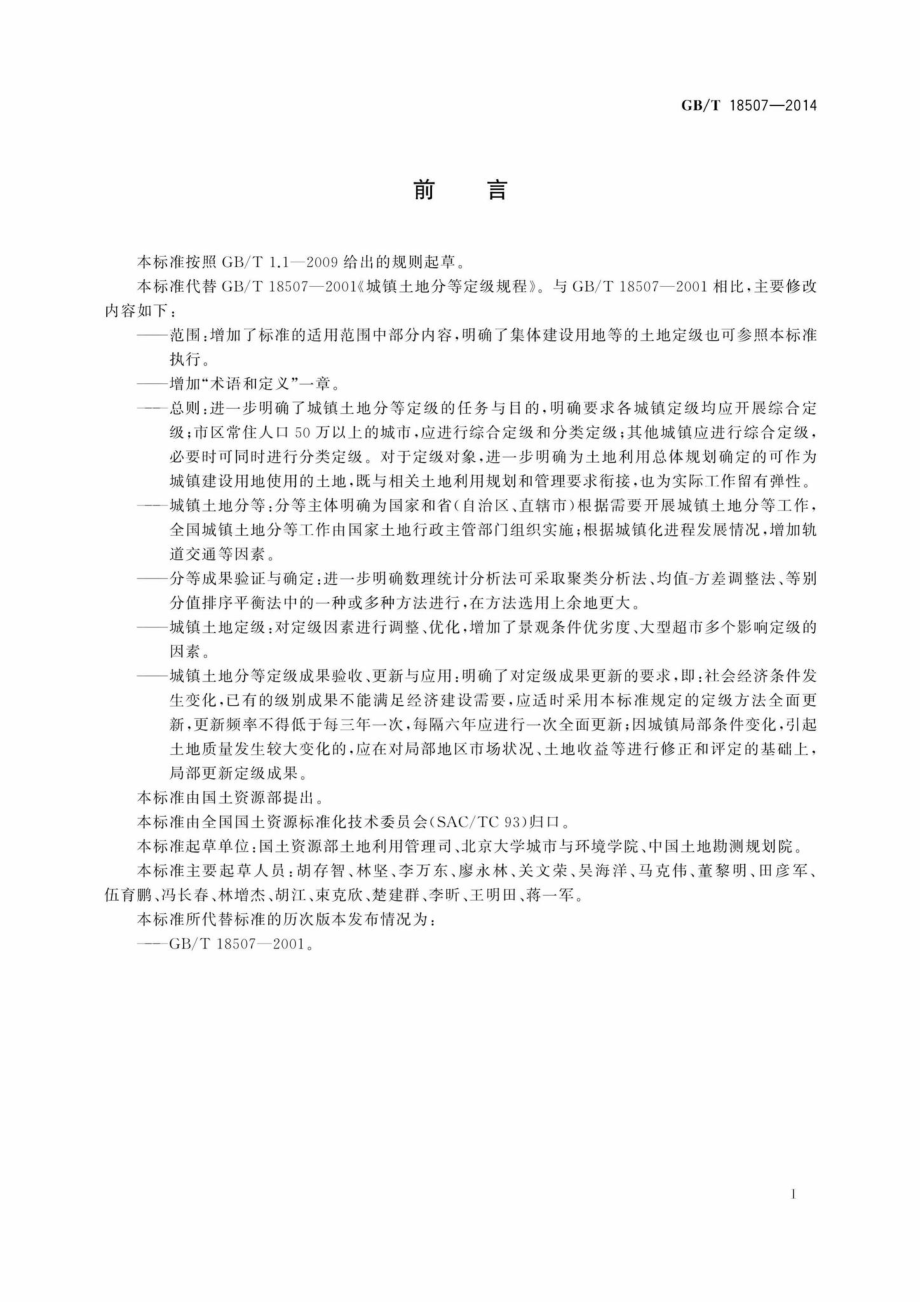 T18507-2014：城镇土地分等定级规程.pdf_第3页