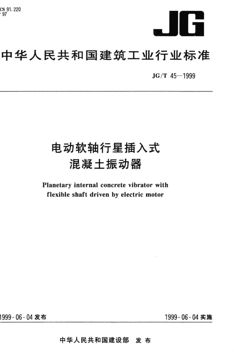 T45-1999：电动软轴行星插入式混凝土振动器.pdf_第1页