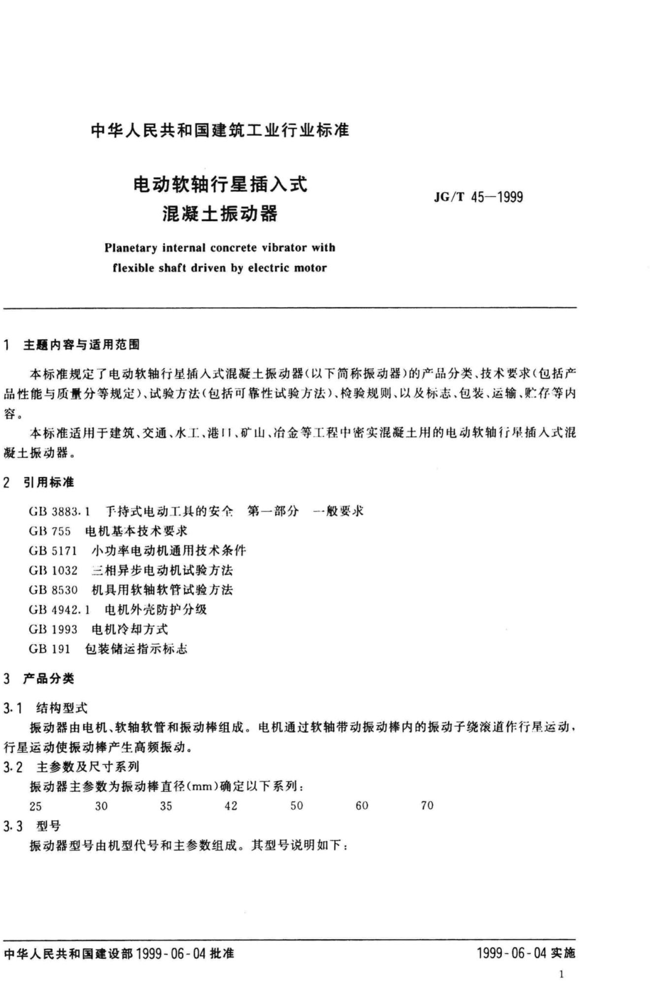 T45-1999：电动软轴行星插入式混凝土振动器.pdf_第3页