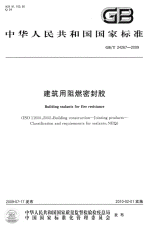 T24267-2009：建筑用阻燃密封胶.pdf