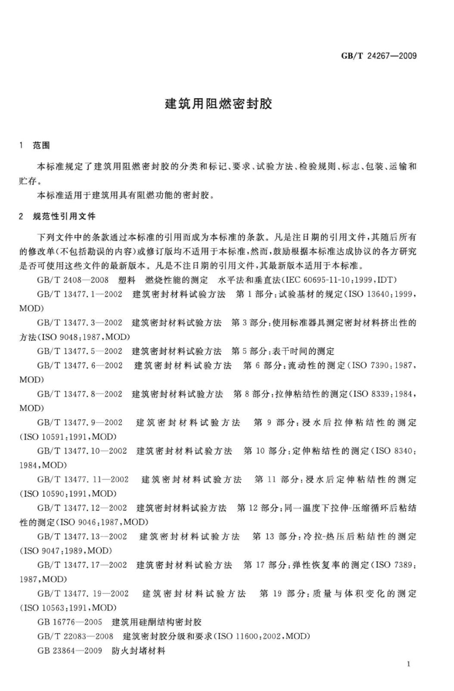 T24267-2009：建筑用阻燃密封胶.pdf_第3页