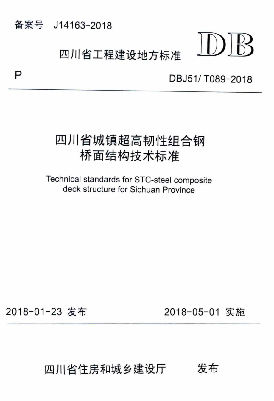 T089-2018：四川省城镇超高韧性组合钢桥面结构技术标准.pdf_第1页