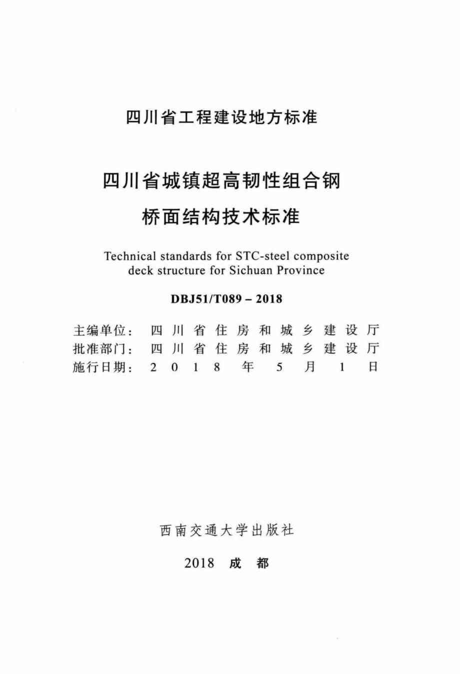 T089-2018：四川省城镇超高韧性组合钢桥面结构技术标准.pdf_第2页