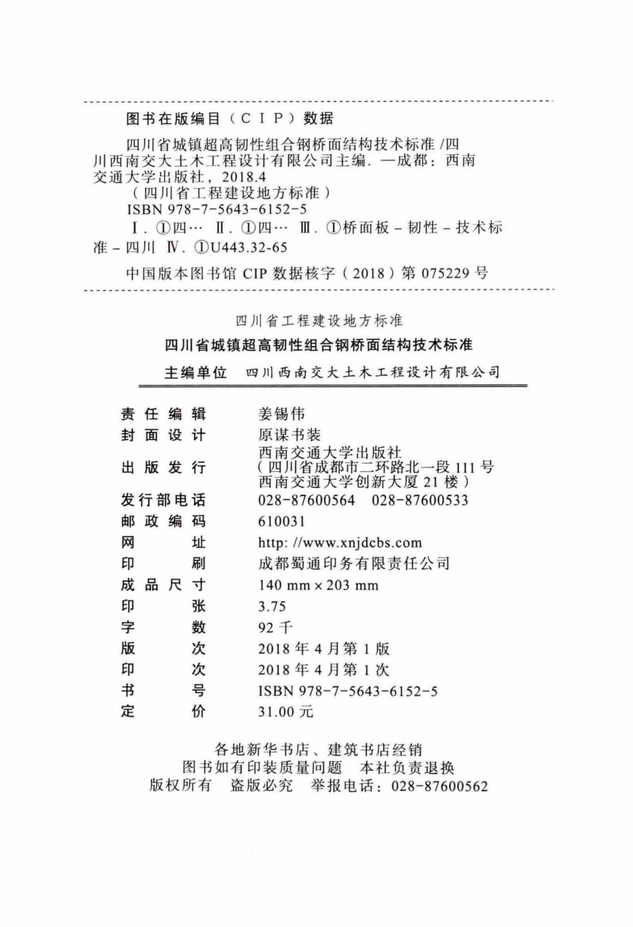 T089-2018：四川省城镇超高韧性组合钢桥面结构技术标准.pdf_第3页