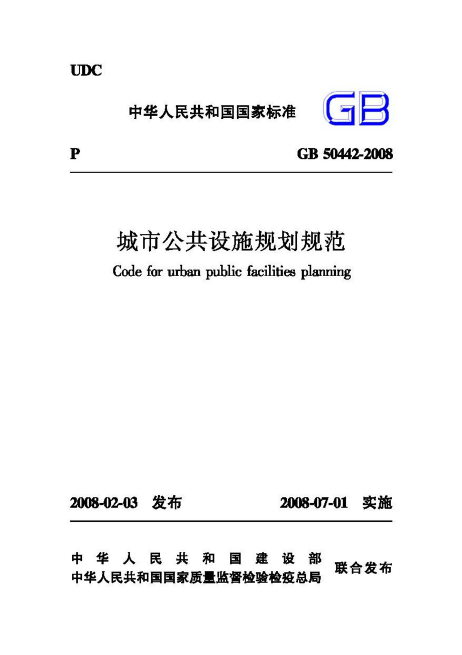 GB50442-2008：城市公共设施规划规范.pdf_第1页