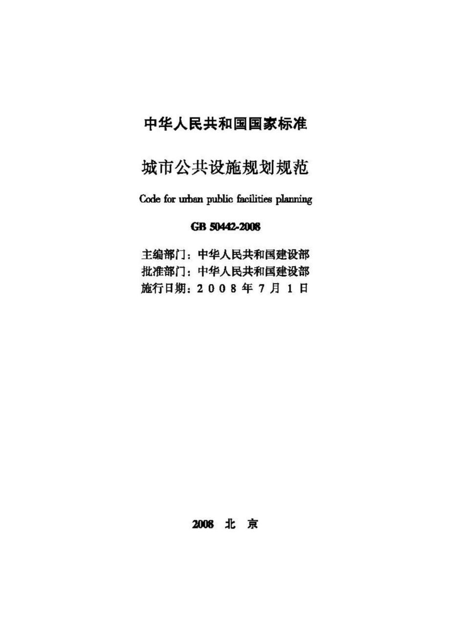 GB50442-2008：城市公共设施规划规范.pdf_第2页