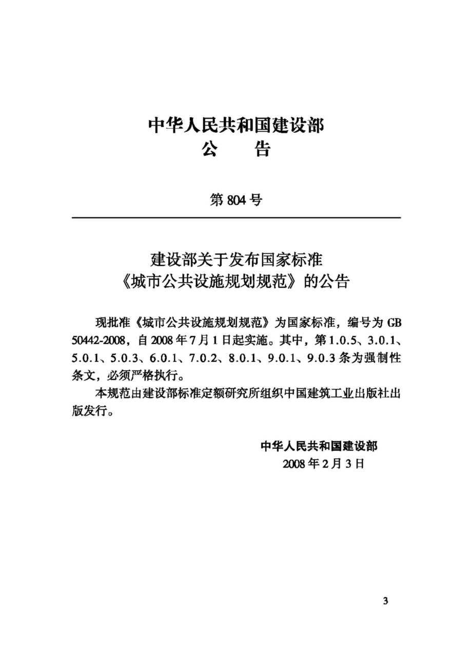 GB50442-2008：城市公共设施规划规范.pdf_第3页